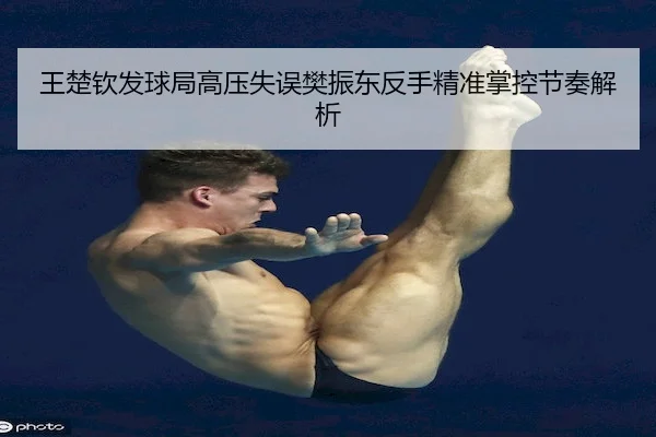wang-chu-qin-fa-qiu-ju-gao-ya-shi-wu-fan-zhen-dong-fan-shou-jing-zhun-zhang-kong-jie-zou-jie-xi-2-873.jpg
